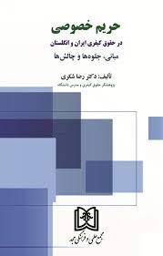 پایانه - حریم خصوصی در حقوق کیفری ایران و انگلستان