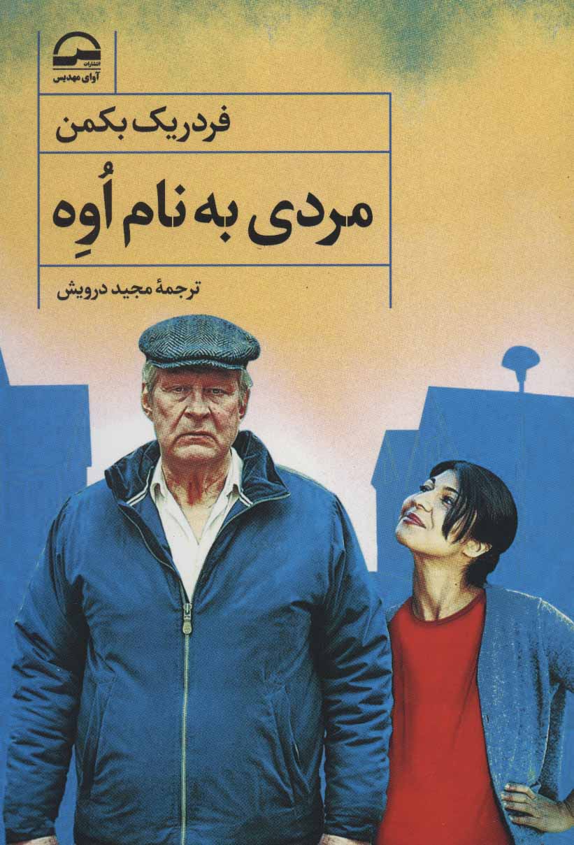 پایانه - مردی به نام اوه