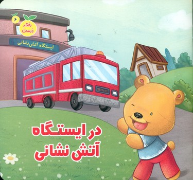 پایانه - در ایستگاه آتش نشانی