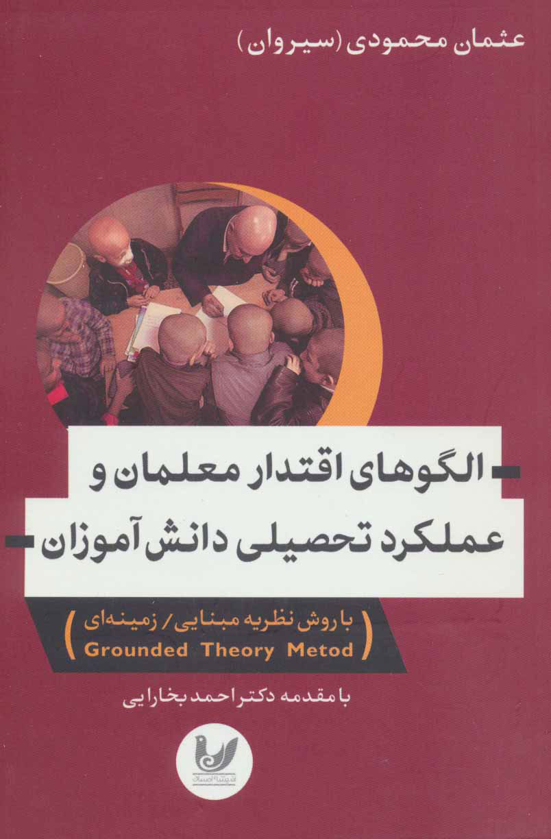 پایانه - الگوهای اقتدار معلمان و عملکرد تحصیلی دانش آموزان