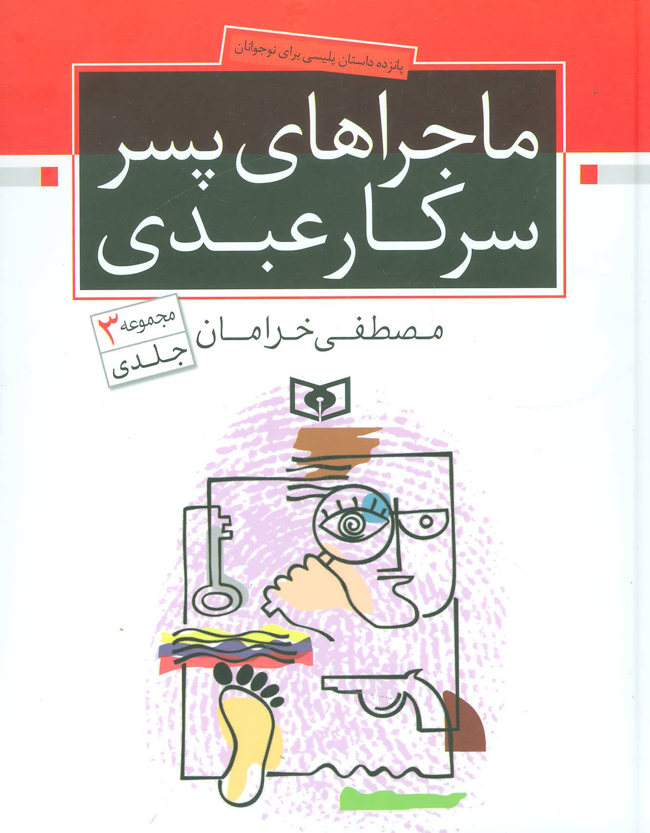 پایانه - ماجراهای پسر سرکار عبدی