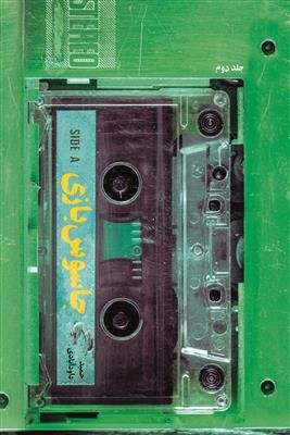 پایانه - جاسوس بازی 2