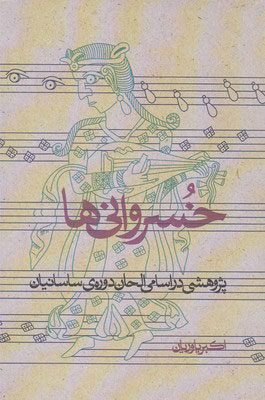 پایانه - خسروانی ها