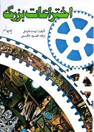 پایانه - اختراعات بزرگ