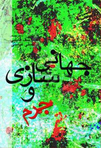 پایانه - جهانی سازی و جرم