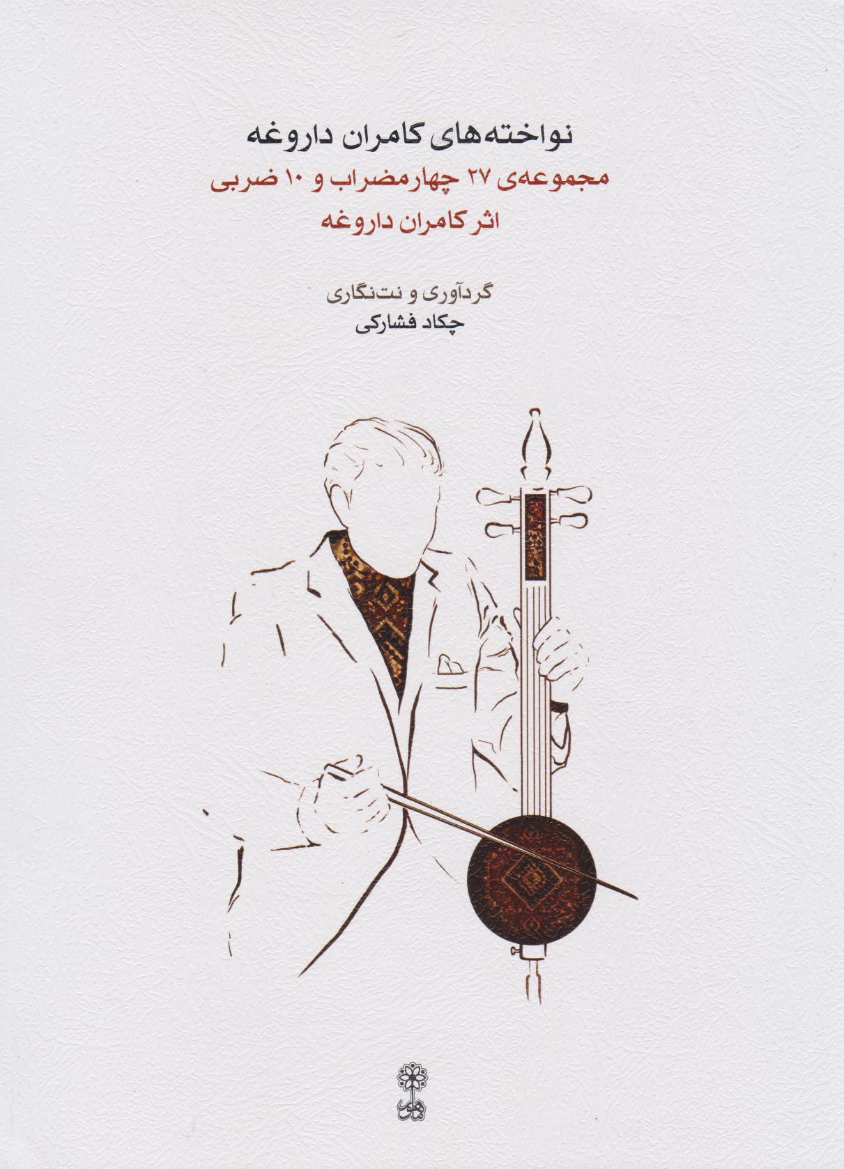 پایانه - نواخته های کامران داروغه