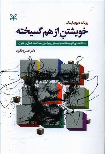 پایانه - خویشتن از هم گسیخته