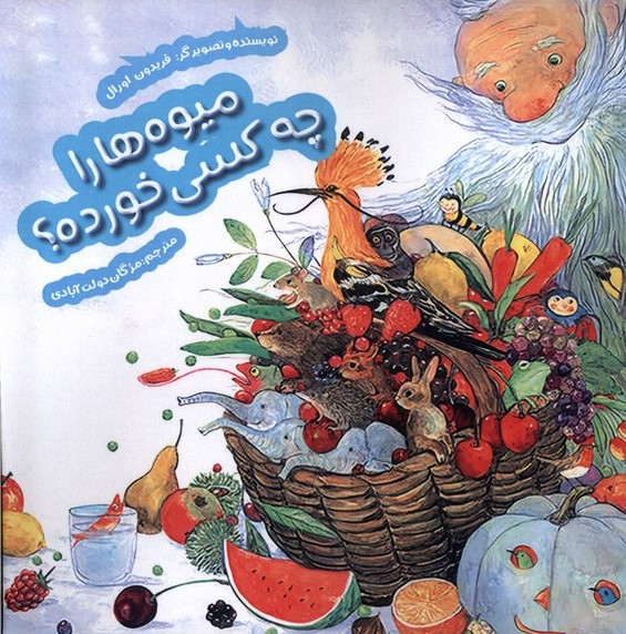 پایانه - میوه ها را چه  کسی خورده؟