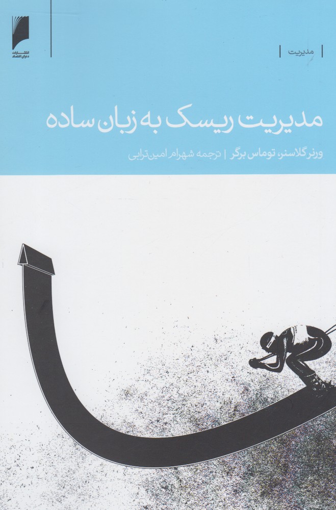 پایانه - مدیریت ریسک به زبان ساده