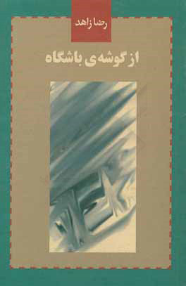 پایانه - از گوشه ی باشگاه