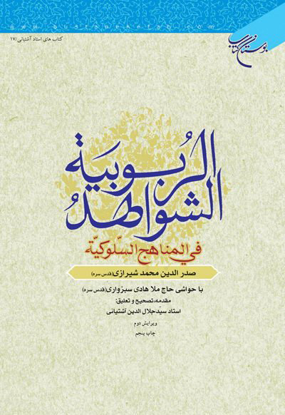 پایانه - الشواهد الربوبیة