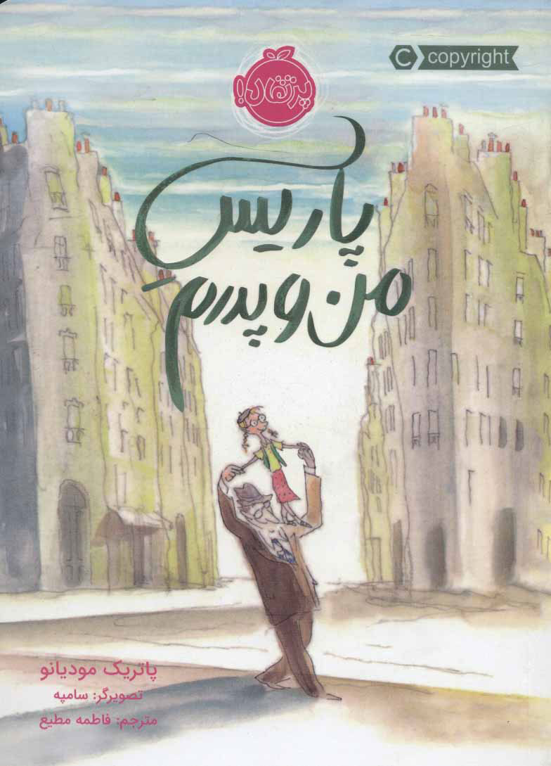 پایانه - پاریس من و پدرم