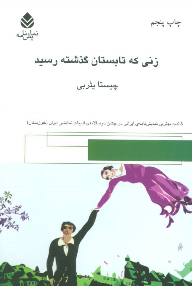 پایانه - زنی که تابستان گذشته رسید
