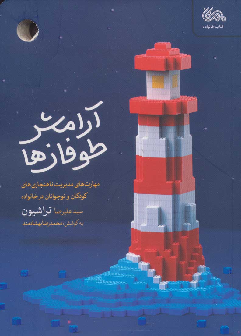 پایانه - آرامش طوفان ها