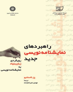 پایانه - راهبردهای نمایشنامه نویسی جدید