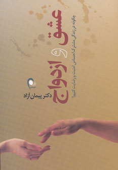 پایانه - عشق و ازدواج