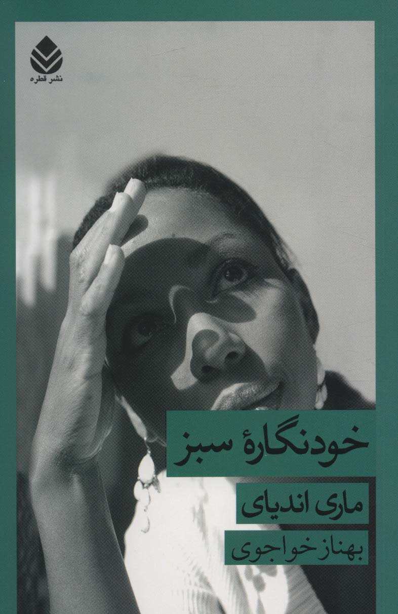 پایانه - خودنگاره سبز