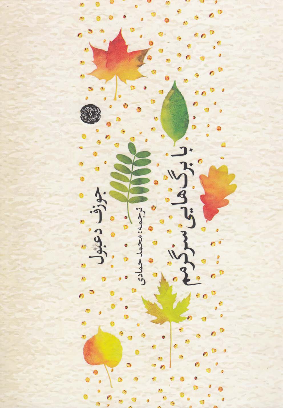 پایانه - با برگ هایی سرگرمم