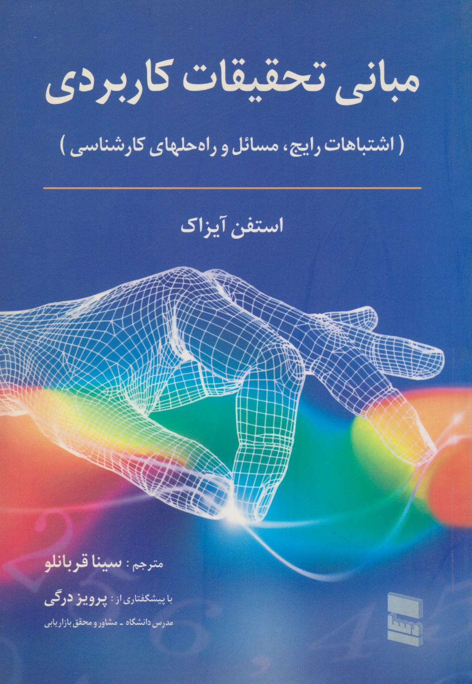 پایانه - مبانی تحقیقات کاربردی