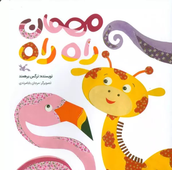 پایانه - مهمان راه راه