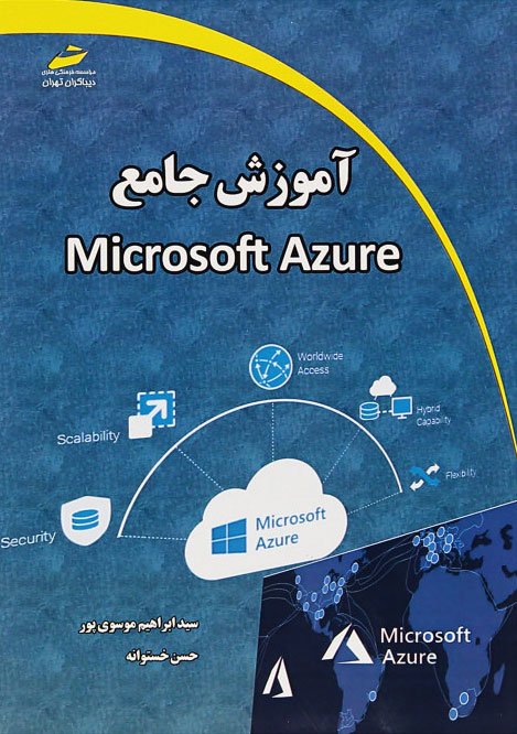 پایانه - آموزش جامع Microsoft Azure