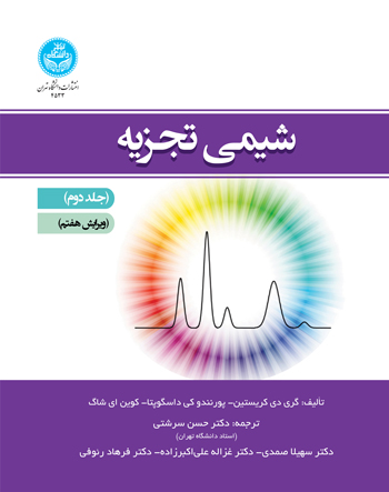 پایانه - شیمی تجزیه (جلد دوم)