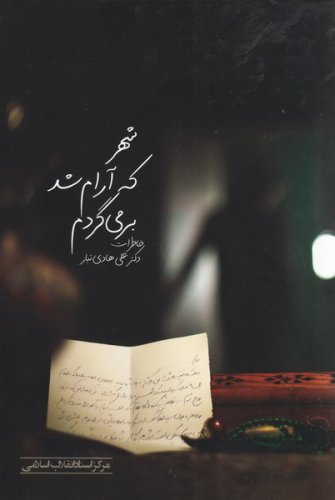 پایانه - شهر که آرام شد بر می گردم