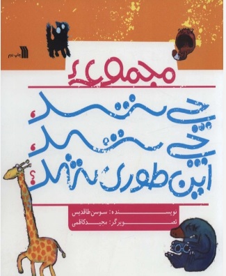 پایانه - مجموعه چی شد،چی شد،این طوری شد؟