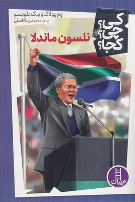 پایانه - نلسون ماندلا