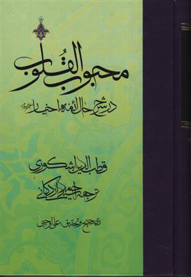 پایانه - محبوب القلوب - جلد 3