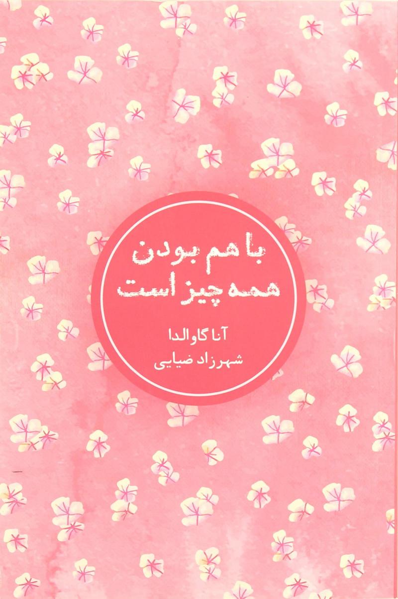 پایانه - با هم بودن همه چیز است