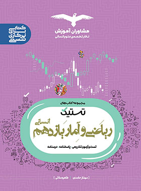 پایانه - تستیک ریاضی و آمار یازدهم