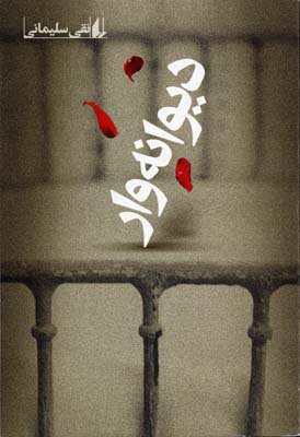 پایانه - دیوانه وار