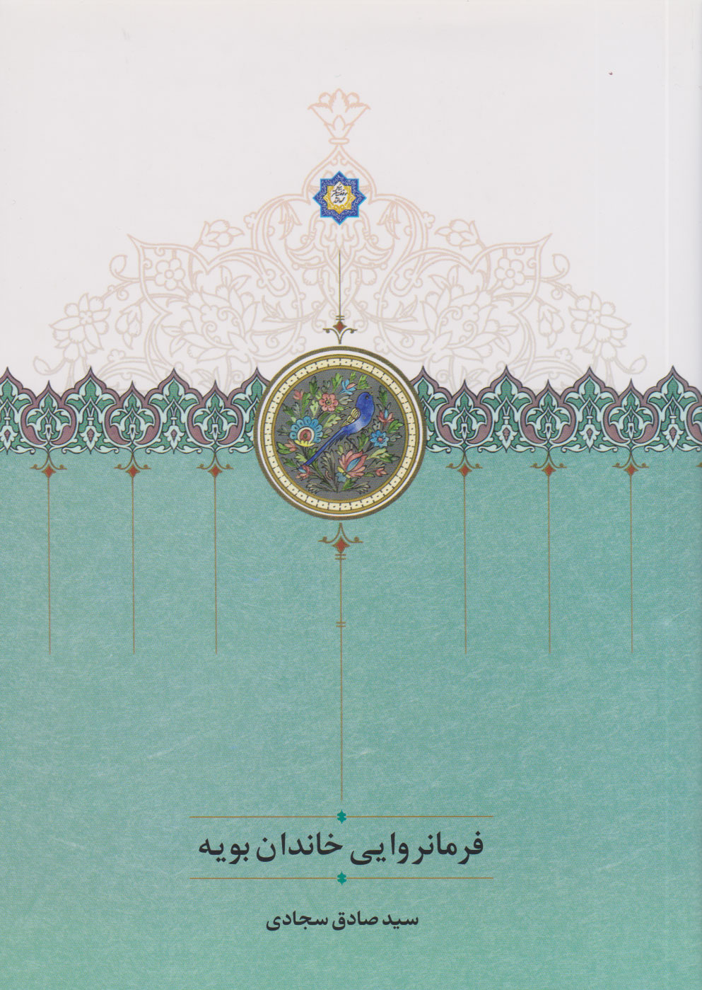 پایانه - فرمانروایی خاندان بویه