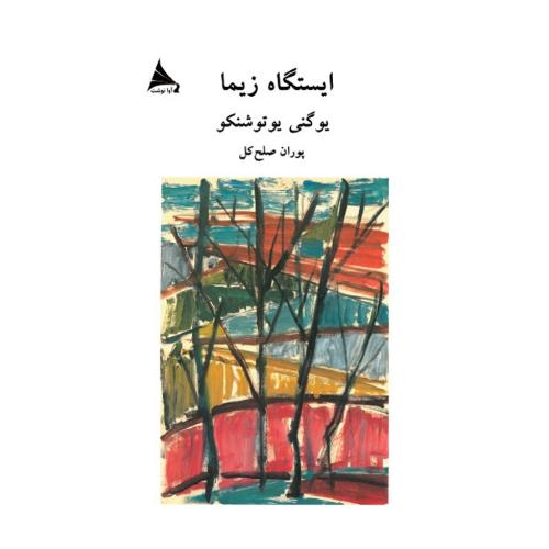 پایانه - ایستگاه زیما