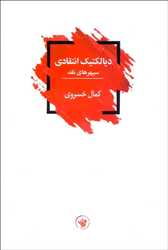 پایانه - دیالکتیک انتقادی