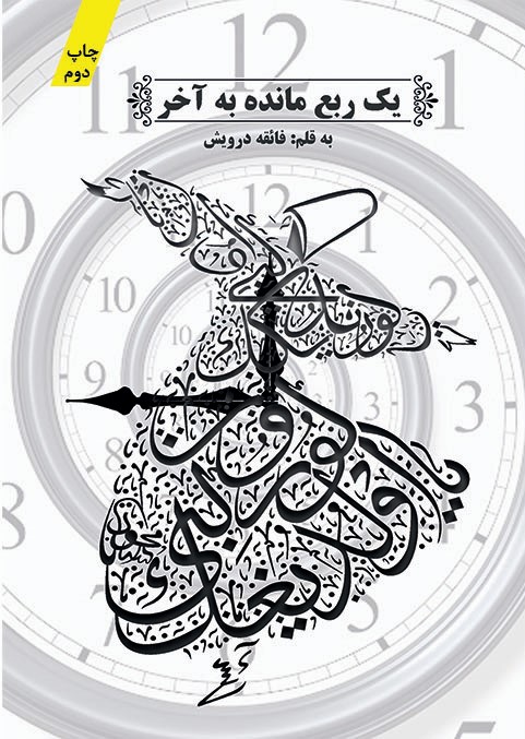 پایانه - یک ربع مانده به آخر