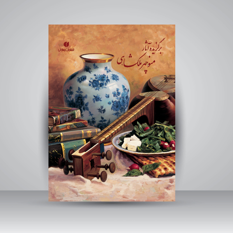 پایانه - برگزیده آثار منوچهر ملکشاهی