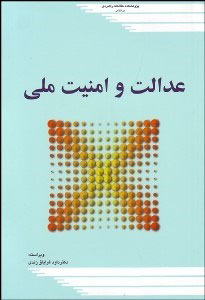 پایانه - عدالت و امنیت ملی