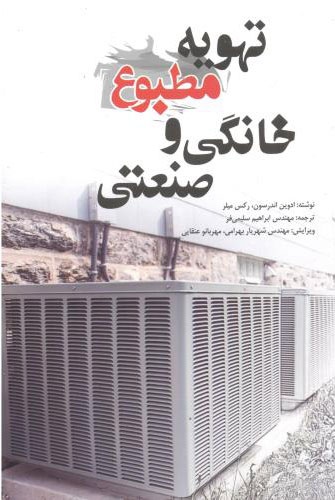 پایانه - تهویه مطبوع خانگی و صنعتی