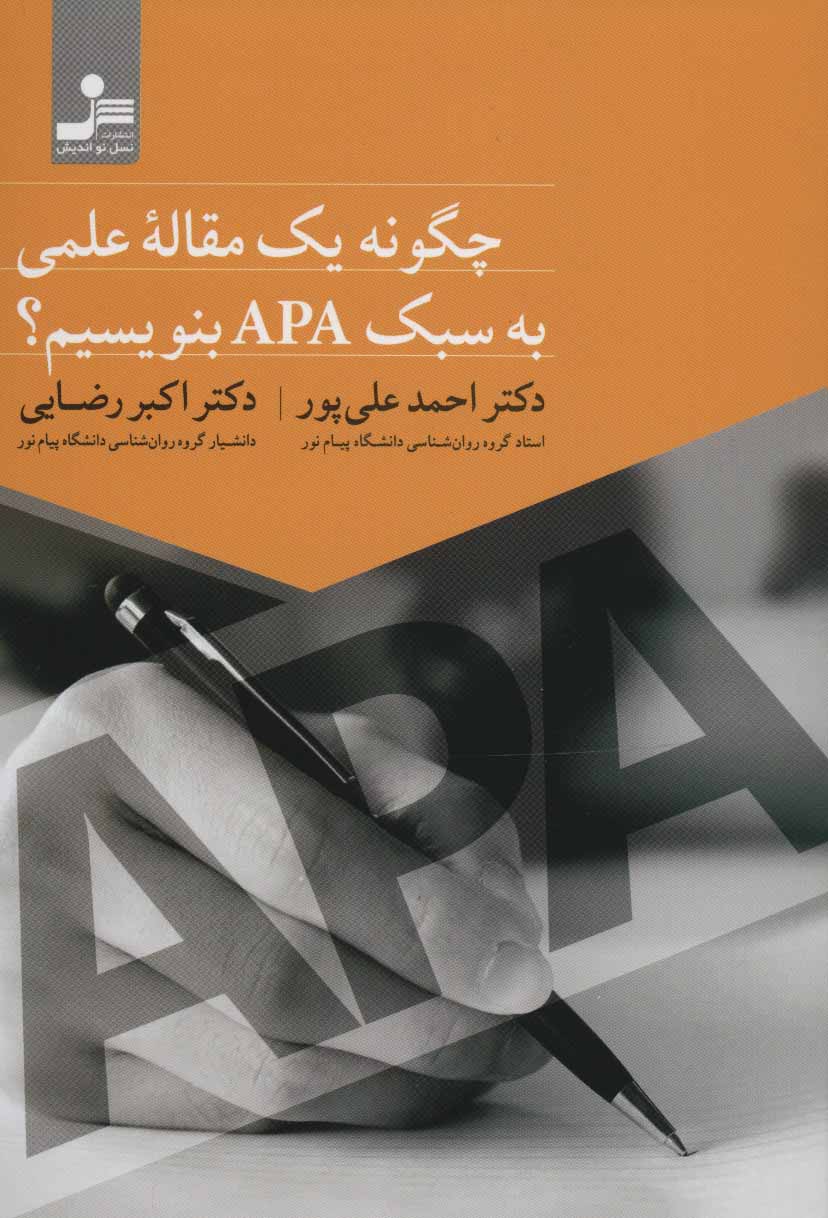 پایانه - چگونه یک مقاله علمی به سبک APA بنویسیم؟