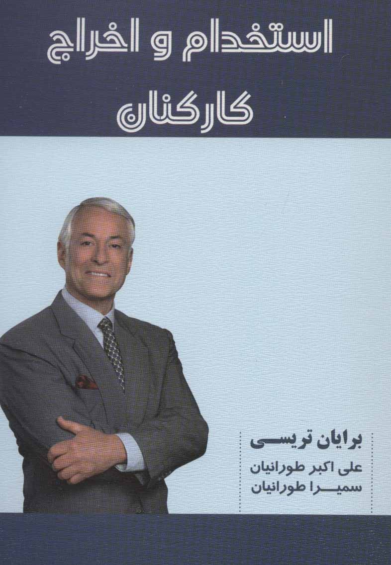 پایانه - استخدام و اخراج کارکنان