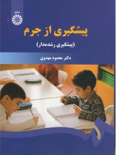 پایانه - پیشگیری از جرم