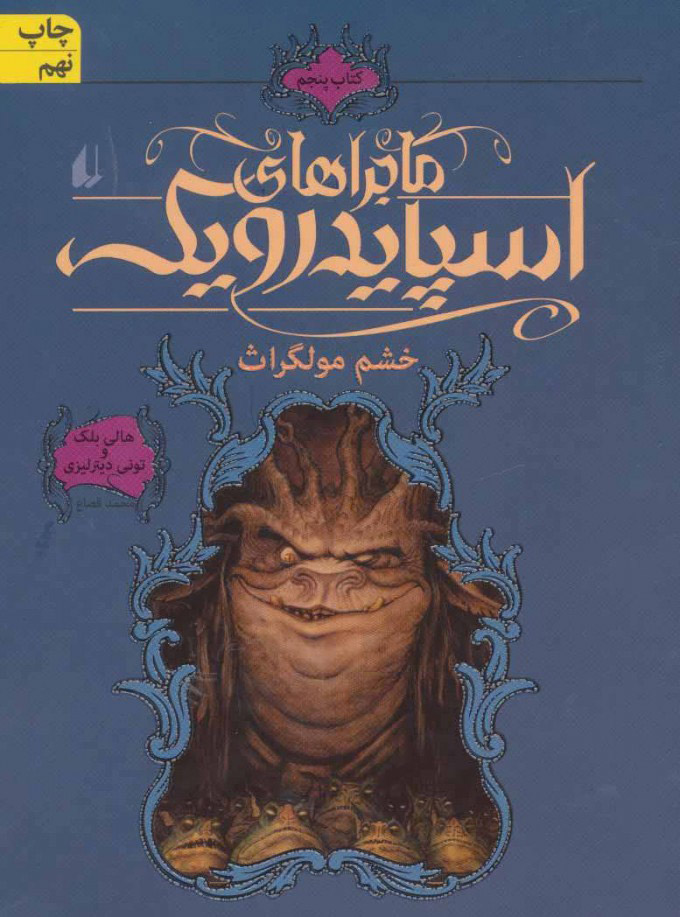 پایانه - ماجراهای اسپایدرویک 5