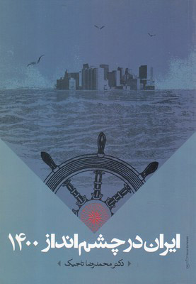 پایانه - ایران در چشم انداز 1400