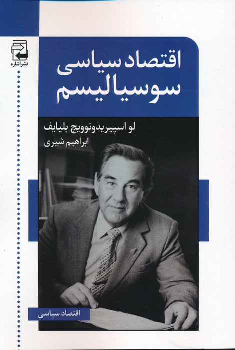 پایانه - اقتصاد سیاسی سوسیالیسم