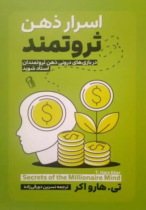 پایانه - اسرار ذهن ثروتمند