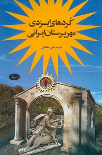 پایانه - کردهای ایزدی مهرپرستان ایرانی