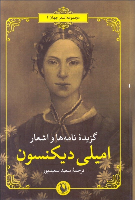 پایانه - گزیده نامه ها و اشعار امیلی دیکنسون