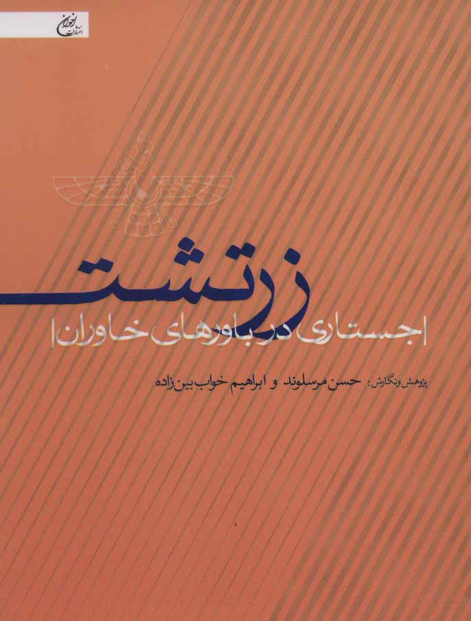 پایانه - زرتشت